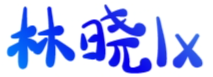 林晓lx的个人Blog